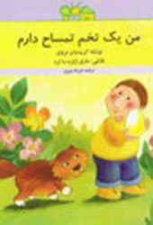 من یک تخم تمساح دارم